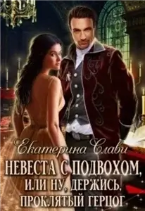 Кархенская невеста 1. Невеста с подвохом, или Ну, держись, Проклятый Герцог! - Екатерина Слави