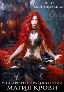 Университет драконологии 1. Магия крови - Елена Малиновская