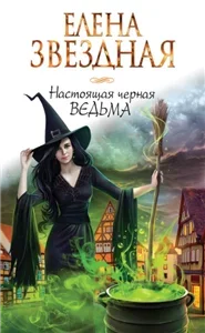 Настоящая черная ведьма - Елена Звёздная