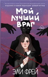 Мой лучший враг - Эли Фрей