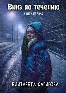 Вниз по течению. Книга 1 - Елизавета Сагирова