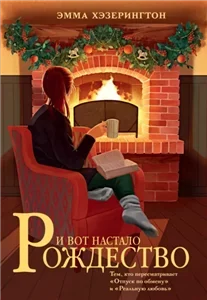 И вот настало Рождество - Эмма Хэзерингтон