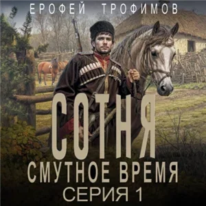 Сотня. Смутное время. Серия 1 - Ерофей Трофимов