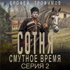 Сотня. Смутное время. Серия 2 - Ерофей Трофимов