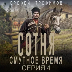 Сотня. Смутное время. Серия 4 - Ерофей Трофимов