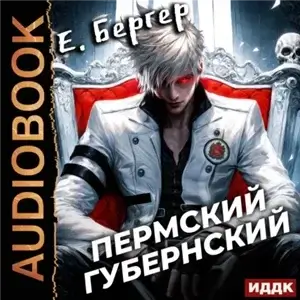 Пермский Губернский. Книга 1 - Евгений Бергер
