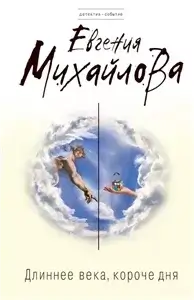 Длиннее века, короче дня - Евгения Михайлова