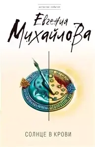 Частный детектив Сергей Кольцов. Солнце в крови - Евгения Михайлова