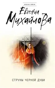 Струны черной души - Евгения Михайлова