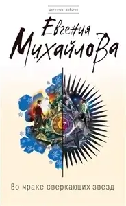 Частный детектив Сергей Кольцов. Во мраке сверкающих звезд - Евгения Михайлова