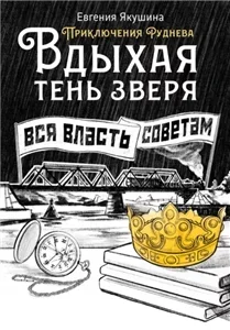 Приключения Руднева 6. Вдыхая тень зверя - Евгения Якушина