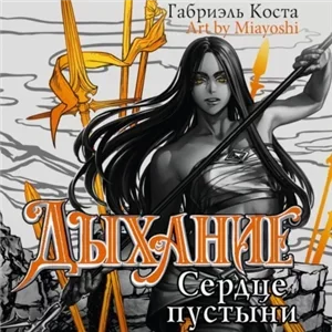 Дыхание 3. Сердце пустыни - Габриэль Коста