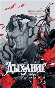 Дыхание 2. Смерть ринханто - Габриэль Коста