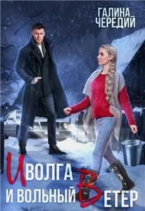 Любовь без обоснуя. Иволга и вольный Ветер - Галина Чередий