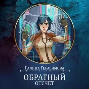 Сестры Громовы 2. Обратный отсчет - Галина Герасимова