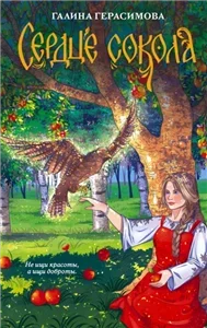 Сердце сокола - Галина Герасимова