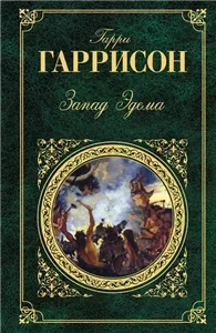 Эдем 1. Запад Эдема - Гарри Гаррисон