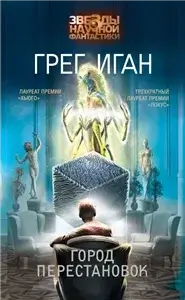Субъективная космология 2. Город перестановок - Грег Иган