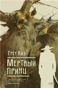 Королевства Костей и Терний 2. Мертвый принц - Грегори Киз