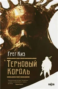 Королевства Костей и Терний 1. Терновый Король - Грегори Киз