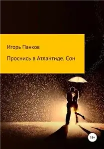Проснись в Атлантиде. Сон - Игорь Панков