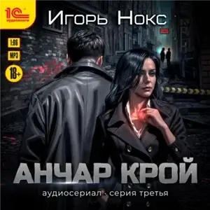 Анчар Крой. Аудиосериал. 3 серия - Игорь Нокс