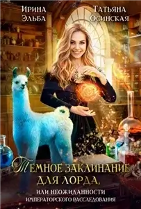 Теневой мир 2. Темное заклинание для лорда, или Неожиданности императорского расследования - Ирина Эльба, Татьяна Осинская