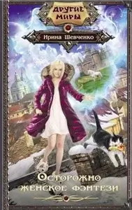 Арлонская академия магии 1. Осторожно, женское фэнтези! - Ирина Шевченко