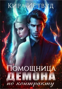Помощница для демона по контракту - Кира Иствуд