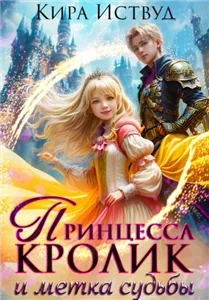 Принцесса-кролик и метка демона - Кира Иствуд