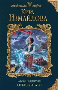 Случай из практики 5. Осколки бури - Кира Измайлова