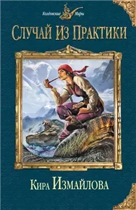 Случай из практики 1 - Кира Измайлова