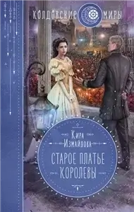 Старое платье королевы - Кира Измайлова