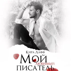Писатель 3. Мой любимый писатель - Кира Лафф