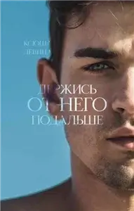 Держись от него подальше - Ксюша Левина