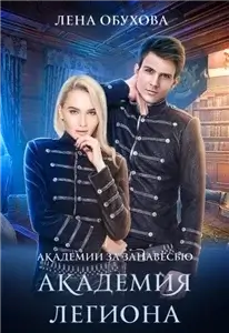 Академии за Занавесью 4. Академия Легиона - Лена Летняя
