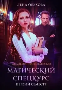 Академии за Занавесью 1. Магический спецкурс. Первый семестр - Лена Летняя