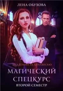 Академии за Занавесью 2. Магический спецкурс. Второй семестр - Лена Летняя