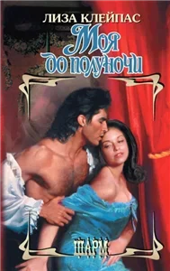 Семья Хатауэй 1. Моя до полуночи - Лиза Клейпас