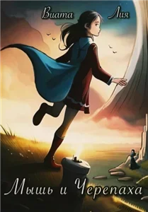 Ведьмы 3. Мышь и Черепаха - Лия Виата