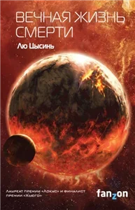 В память о прошлом Земли 3. Вечная жизнь смерти - Цысинь Лю