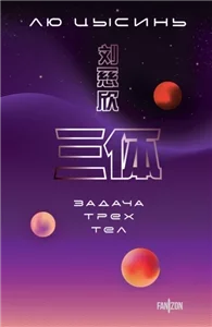 В память о прошлом Земли 1. Задача трех тел - Цысинь Лю