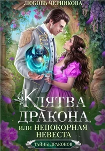 Тайны драконов 1. Клятва дракона, или Непокорная невеста - Любовь Черникова