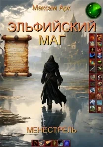 Эльфийский маг 1. Менестрель - Максим Арх
