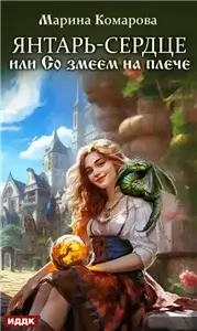 Янтарь-сердце, или Со змеем на плече - Марина Комарова