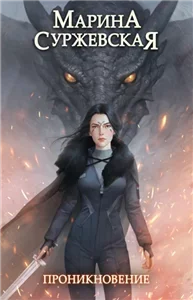 Мир за Великим Туманом 1. Проникновение - Марина Суржевская