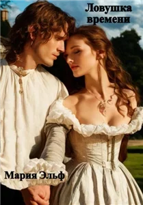 Ловушка времени - Мария Эльф