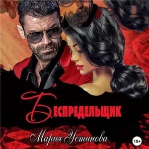 Беспредельщик - Мария Устинова