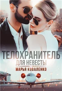 Мир больших денег 2. Для невесты - Марья Коваленко