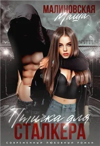 Со стеклом. В ритме чувств 3. Птичка для сталкера - Маша Малиновская